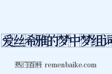爱丝希雅的梦中梦组词是什么意思的图片